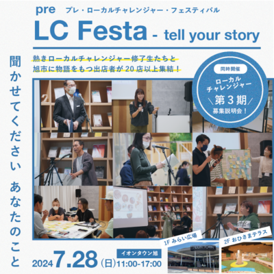 【7/28(日)マルシェ】pre LC Festa – tell your story @ イオンタウン旭 | その他