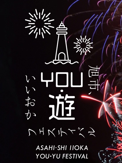 【10/5(土)】旭市いいおかYOU・遊フェスティバル　海浜花火大会開催日のお知らせ | その他