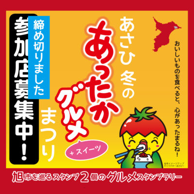 【募集締切】令和６年度　あさひ冬のあったかグルメ+スイーツまつり　開催期間：2024年12月1日～2025年2月28日 | その他