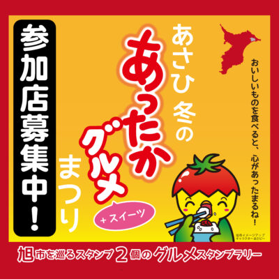 【参加店募集中！】令和６年度　あさひ冬のあったかグルメ+スイーツまつり　開催期間：2024年12月1日～2025年2月28日 | その他