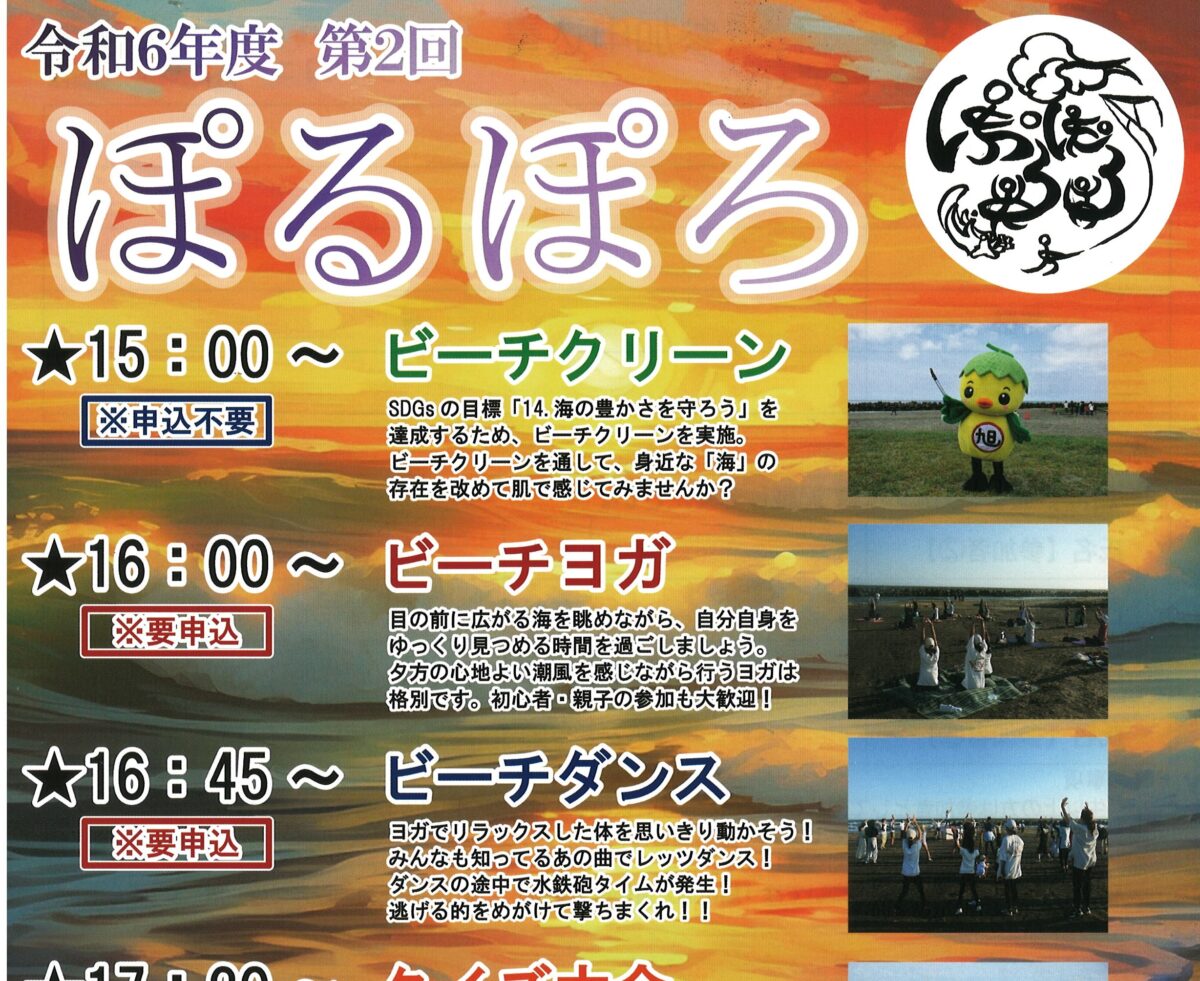 【9月14日（土）】令和６年度 第２回　ぽるぽろ　～海で遊び　海を学び　守り　海とともに暮らしていく～ | その他