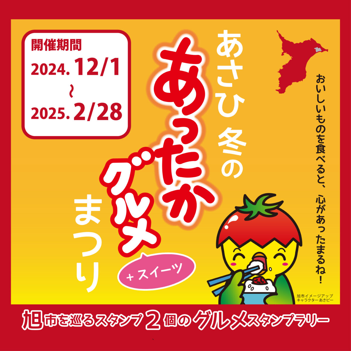 【2024.12.1～2025.2.28】あさひ冬のあったかグルメ+スイーツまつり | その他