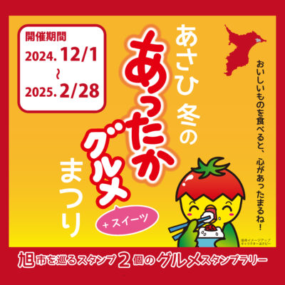 【2024.12.1～2025.2.28】あさひ冬のあったかグルメ+スイーツまつり | その他