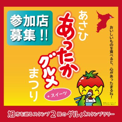 【参加店募集！】令和７年度　あさひ あったかグルメ+スイーツまつり　開催期間：2025年10月1日～2026年1月15日 | その他