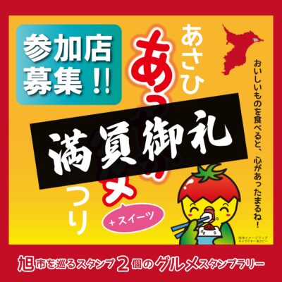 【参加店募集！】令和７年度　あさひ あったかグルメ+スイーツまつり　開催期間：2025年10月1日～2026年1月15日 | その他