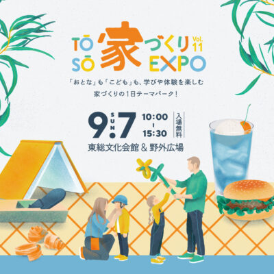 【9/7(日)】TOSO家づくりEXPO vol.11【入場無料の家づくりテーマパーク！】 | その他