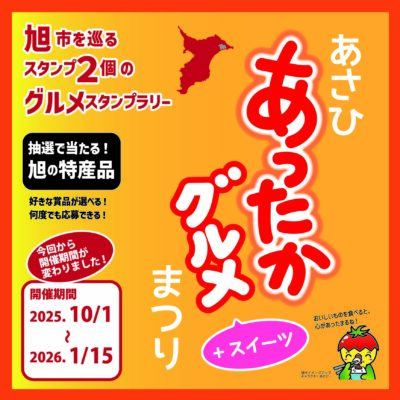【今年は10/1から！あったかグルメ+スイーツまつり！】 | その他