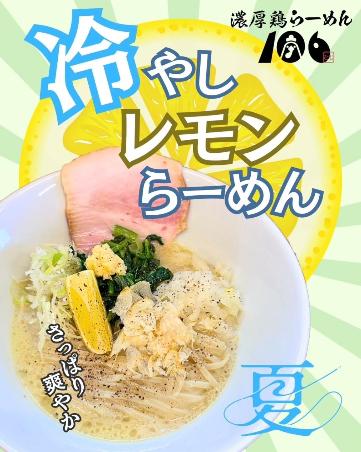 濃厚鶏らーめん106 | 飲食店