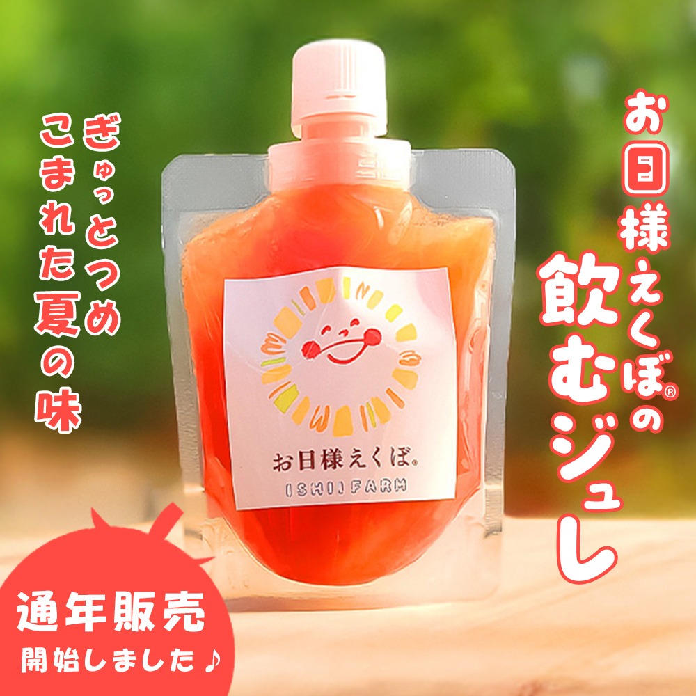 【お日様えくぼ】ミニトマト＆トマトジュース | 石井ファーム | ご当地グルメ