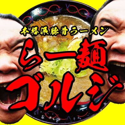 らー麺ゴルジ | 飲食店