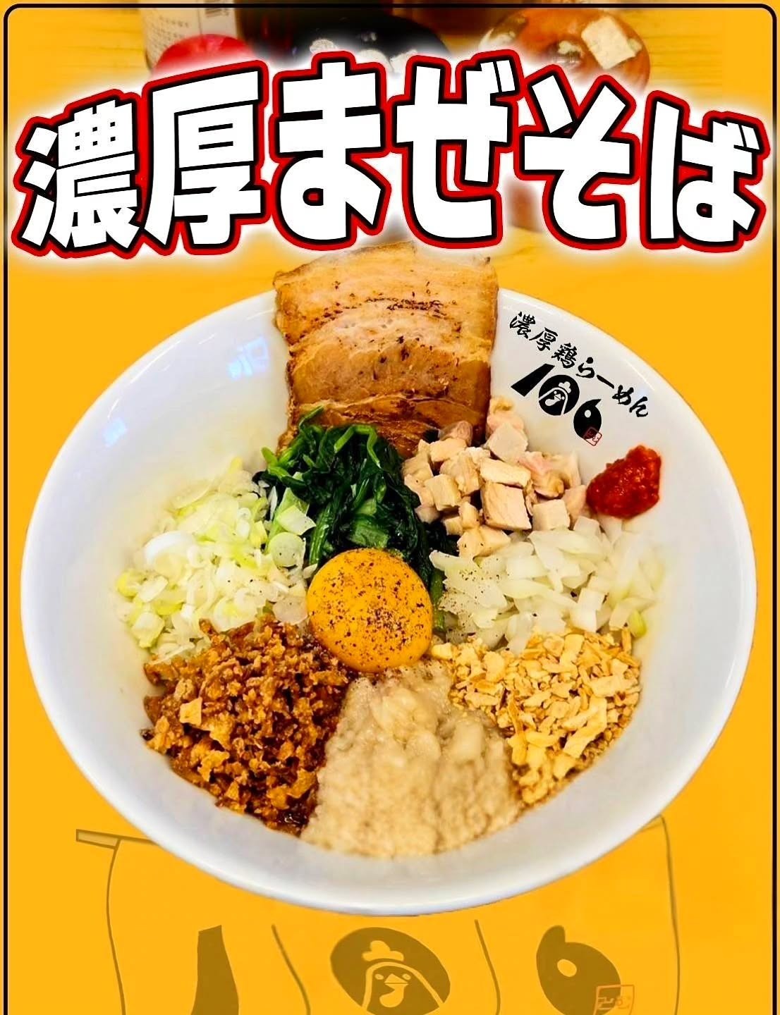 濃厚鶏らーめん106 | 飲食店