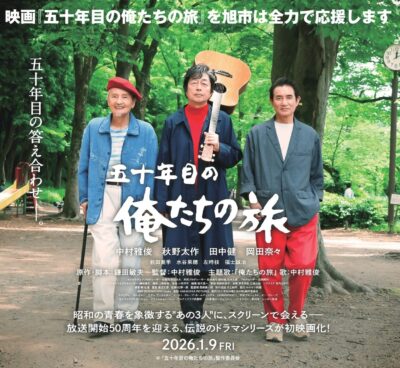 【1/9〜2/6】「俺たちの旭」まち巡りスタンプラリー＆パネル展 | その他